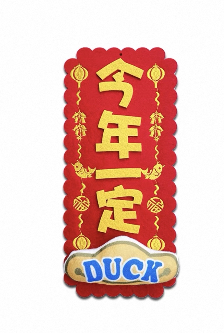 *立體款*（大揮春）新年吉祥刺繡布系列