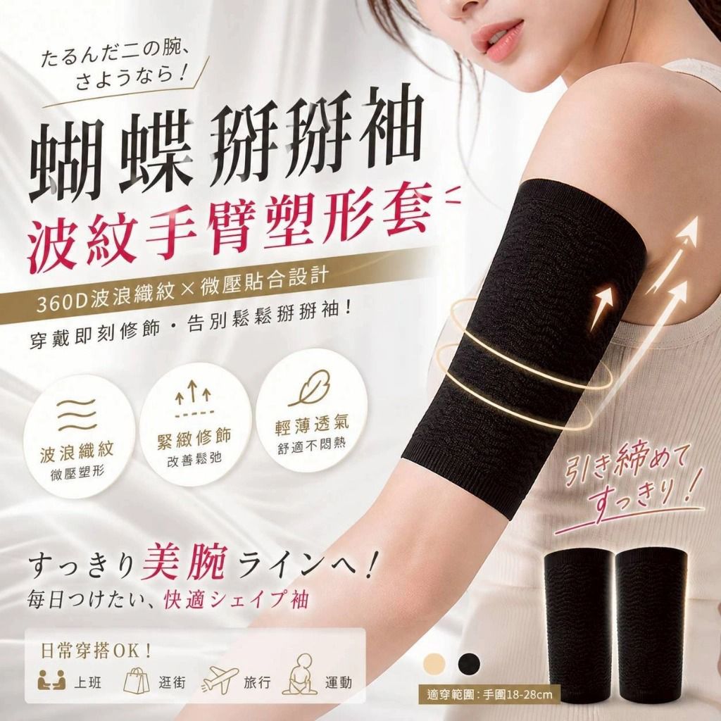 ＜限時預購＞2026台灣製GIAT蝴蝶掰掰袖-波紋手臂塑形套（1對） TW260508L01 《10/5截單，預計8月中旬到港》