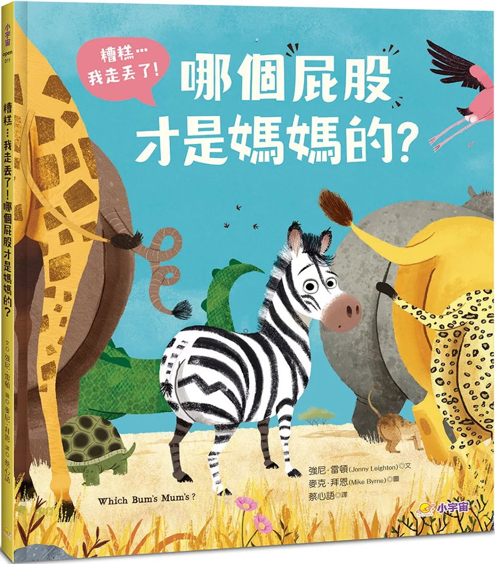 糟糕⋯我走丟了！哪個屁股才是媽媽的？