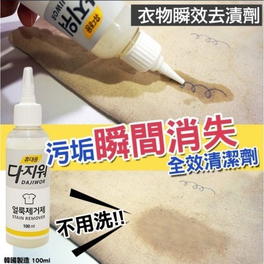 韓國製造無須水洗瞬效去漬劑100ml (1套2支) ⏰ 預購商品 - 3月底左右到港 ⏰
