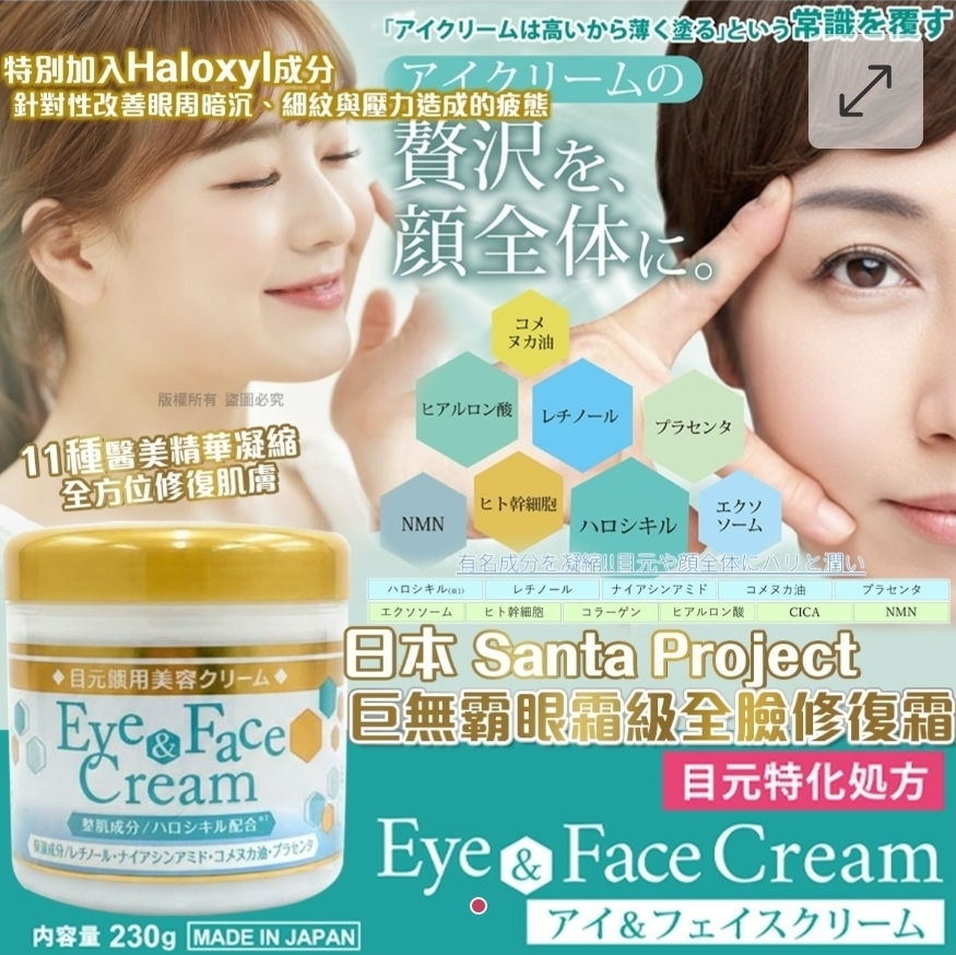 $68件.2件或以上$58件.日本 Santa Project  巨無霸眼霜級全臉修復霜230g