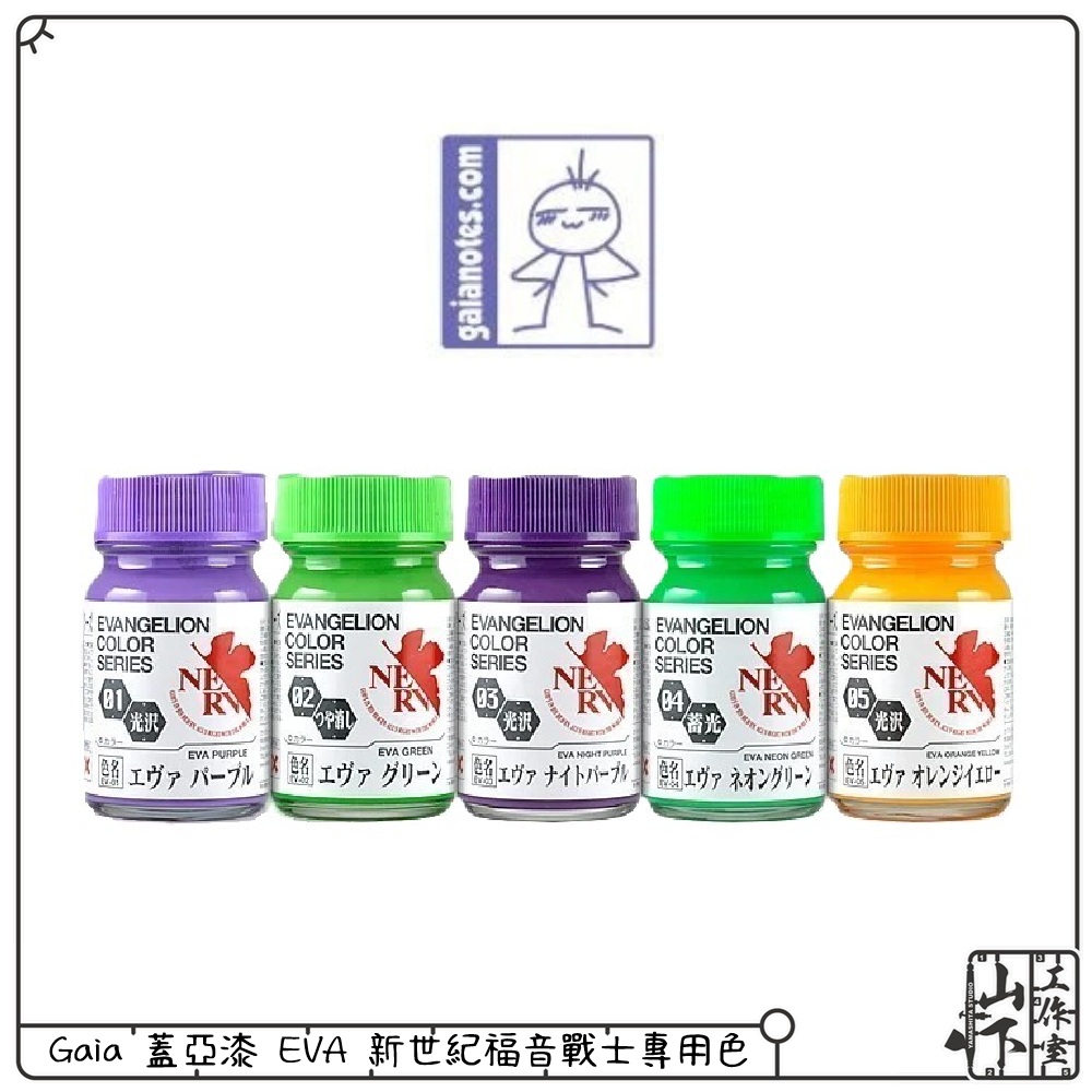 GAIA 蓋亞 EVA 新世紀福音戰士專用色