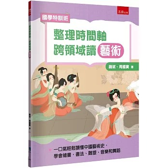 小五南 國學特訓班：整理時間軸，跨領域讀藝術