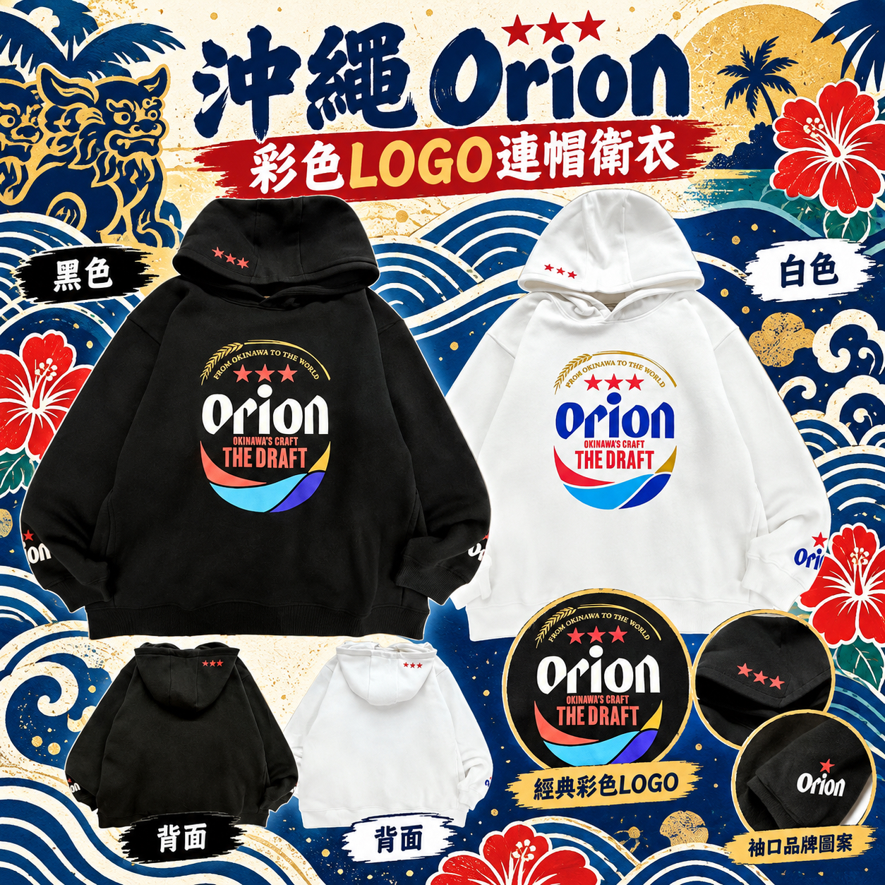 日版 沖縄 x Orion啤酒 有帽長袖衛衣-彩LOGO(全1款)