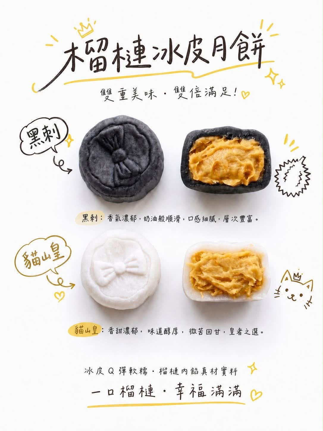 榴槤貴族貓山皇×黑刺榴槤冰皮月餅卷