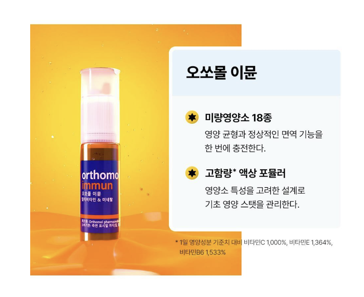 韓國直送 Orthomol Immun 奧適寶 綜合免疫力維生素 補給飲 14入 / 盒