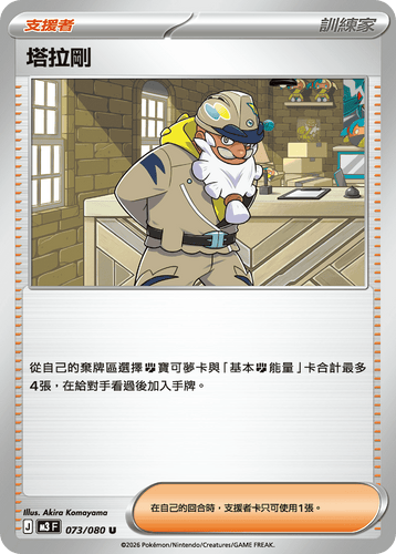 M3F 073/080 塔拉剛 U