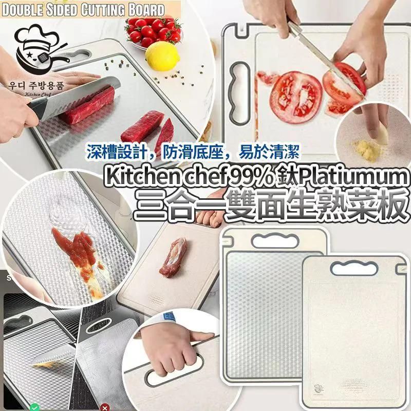 $55套.2套或以上每套$45套.Kitchen chef 99%鈦Platiumum三合一雙面生熟菜板(36 x 24cm)