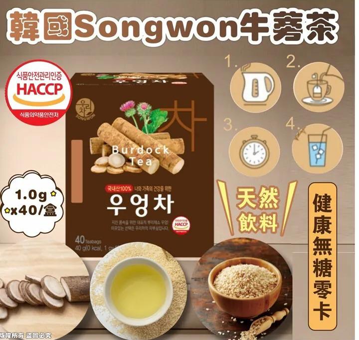 韓國🇰🇷Songwon 天然牛蒡茶 (1.0g×40入x2盒) | 輕盈無糖零卡