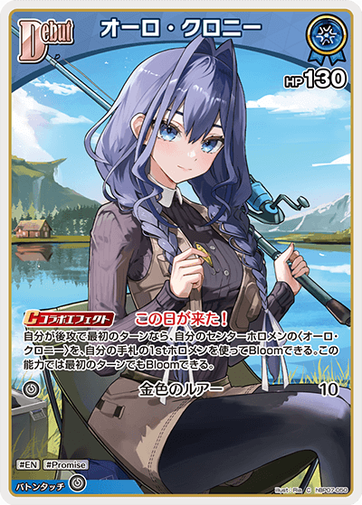 hBP07-050 オーロ・クロニー C