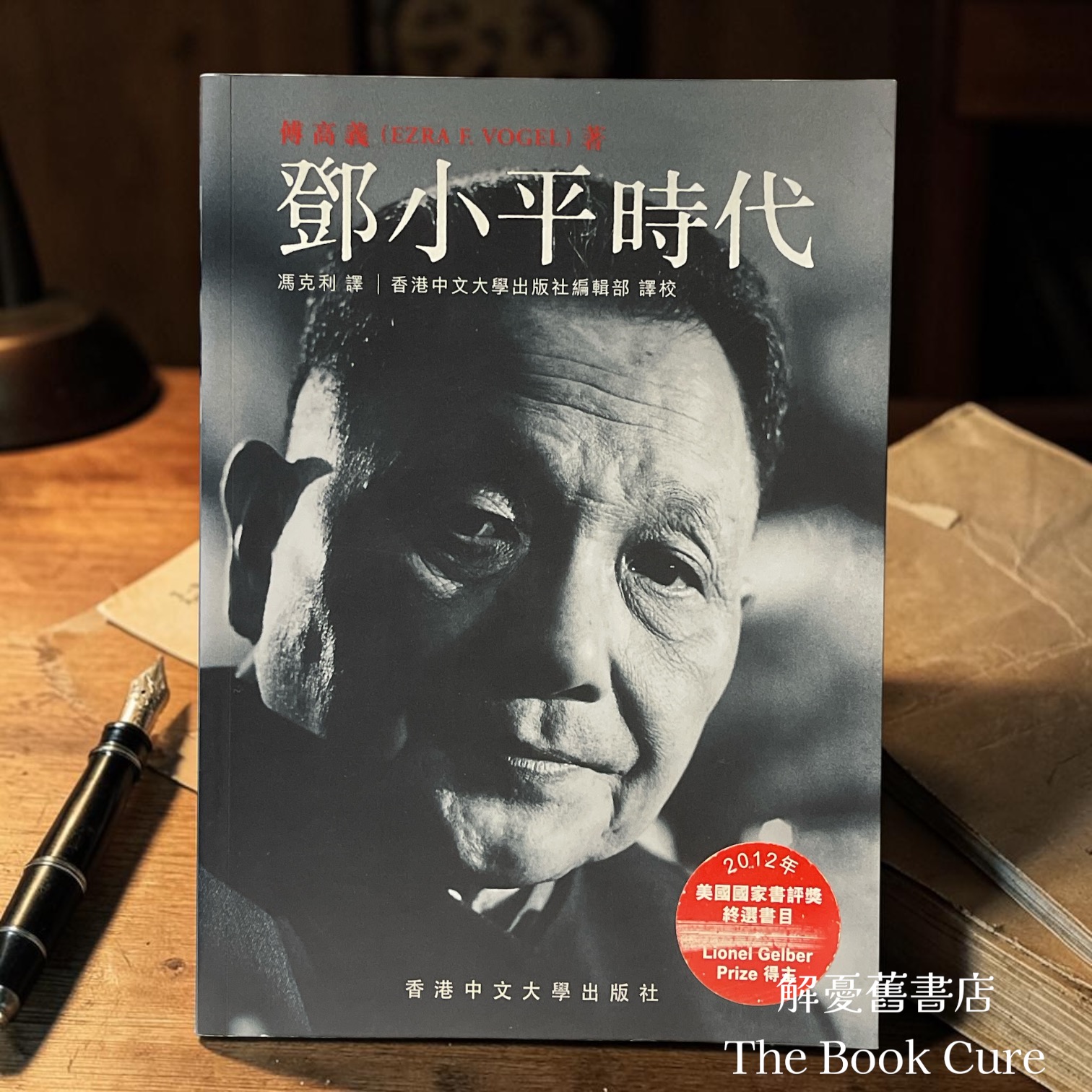 鄧小平時代 / 傅高義 著
