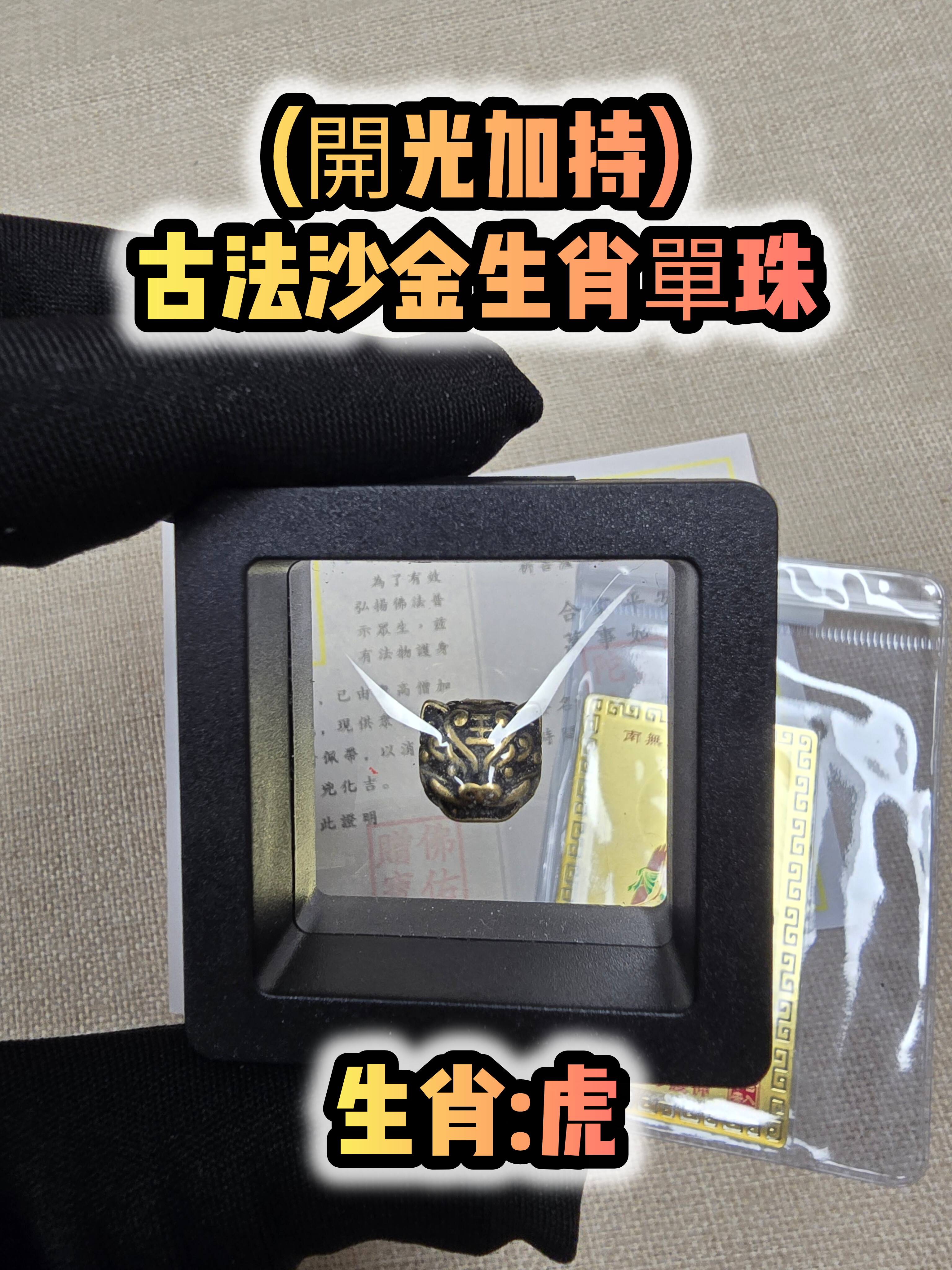 (各款)(開光加持)古法沙金12生肖單珠