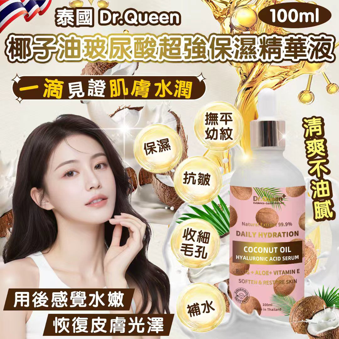 泰國 Dr.Queen 椰子油玻尿酸超強保濕精華液 100ml-預計7月初到貨