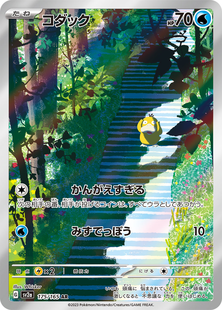[SV2a] コダック可達鴨【AR】{175/165}