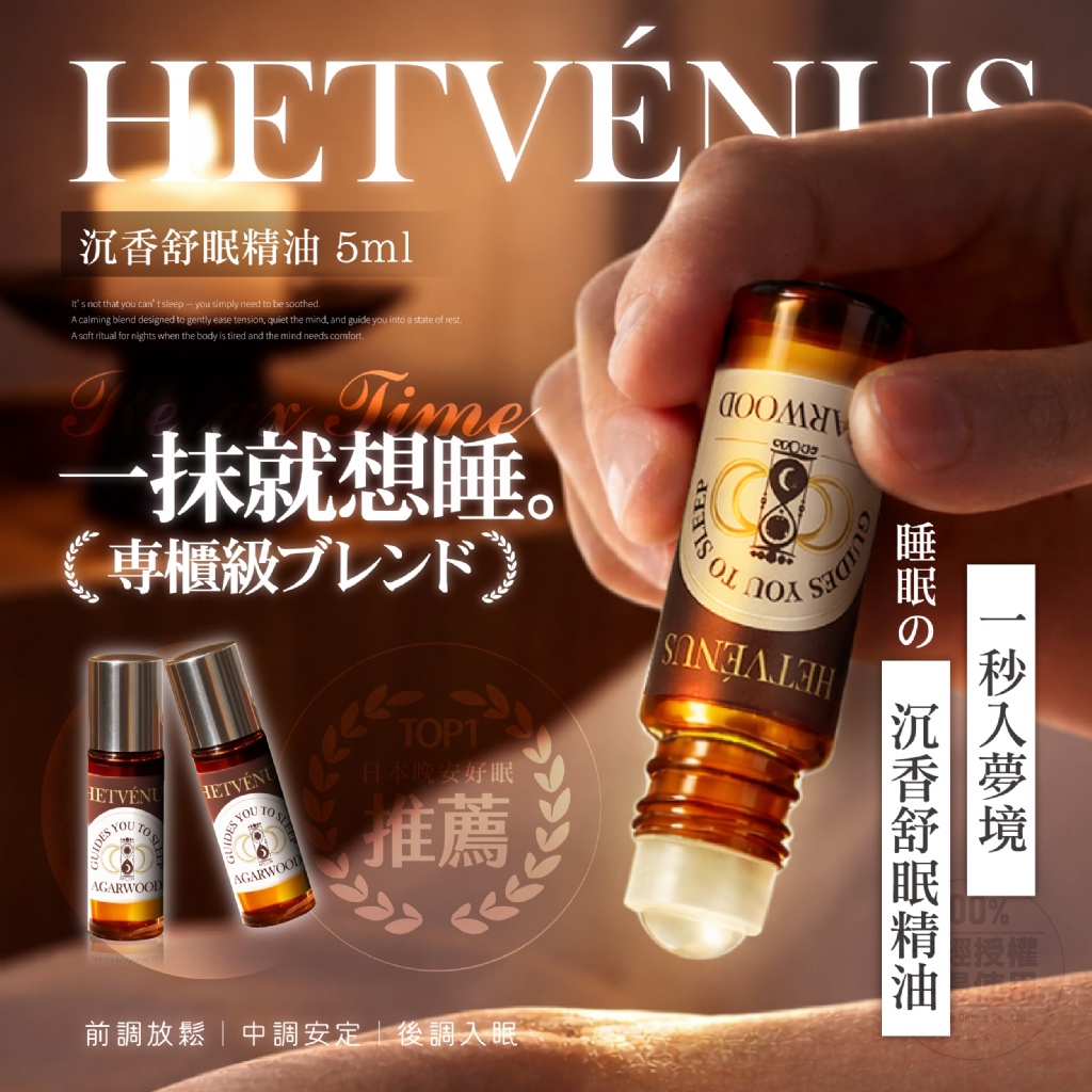 YW260304 - HETVÉNUS®晚安好眠推薦 沉香舒眠精油 5ml