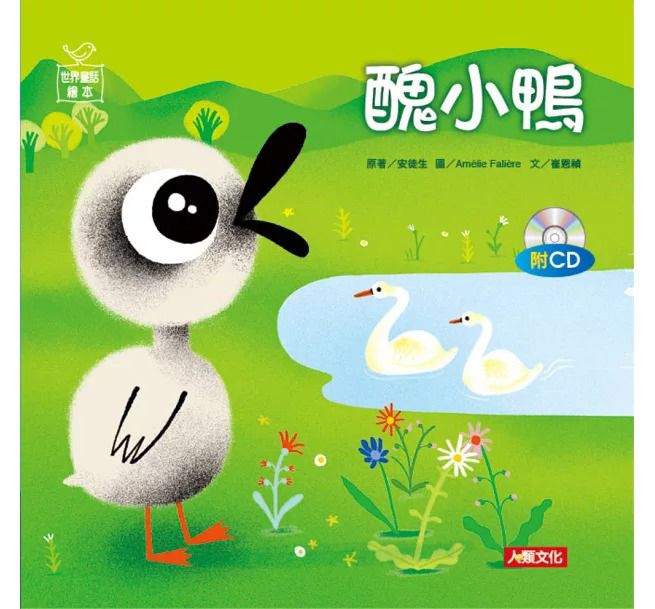人類 世界童話繪本：醜小鴨(附CD)