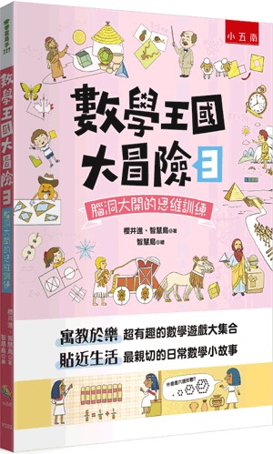 小五南 數學王國大冒險３：腦洞大開的思維訓練