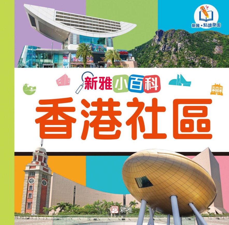 新雅小百科：香港社區｜兒童圖鑑增強認知｜新雅點讀樂園