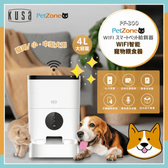 Kusa - PetZone PF-300_WIFI 寵物智能 餵食器