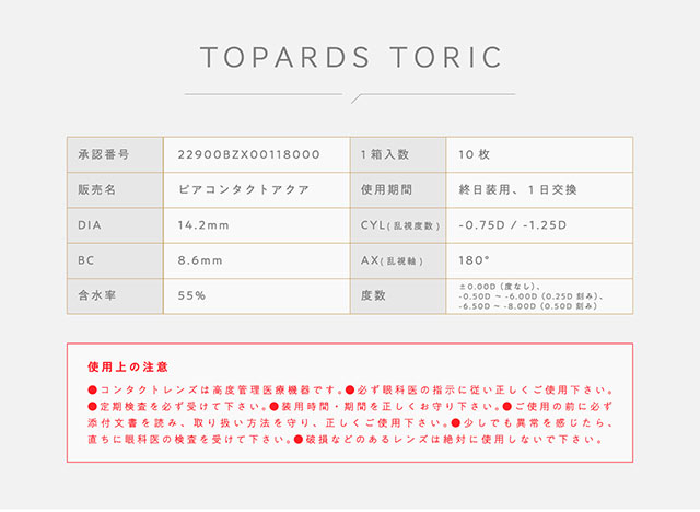 トパーズトーリック|指原莉乃プロデュースカラコン|トパーズ トーリック,TOPARDS TORIC,ワンデーカラコン,乱視用,トーリック,カラコン