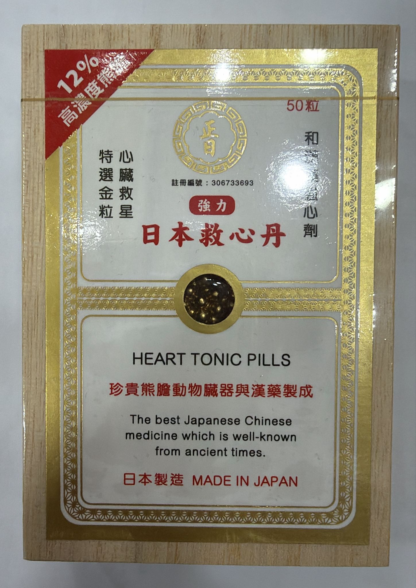 正日牌強力日本心丹50粒