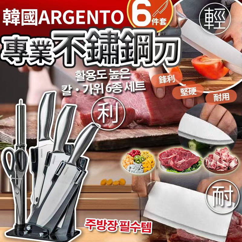 【預訂】韓國 ARGENTO 專業不鏽鋼刀6件套裝