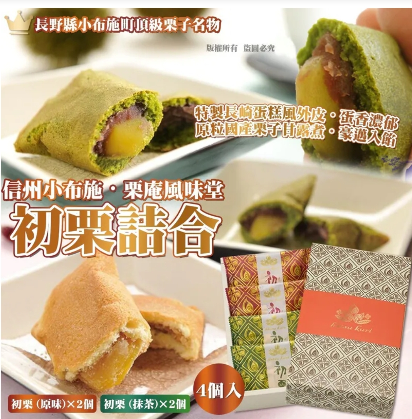 $108盒.2盒或以上$98盒.信州小布施・栗庵風味堂 初栗詰合 (4個入)