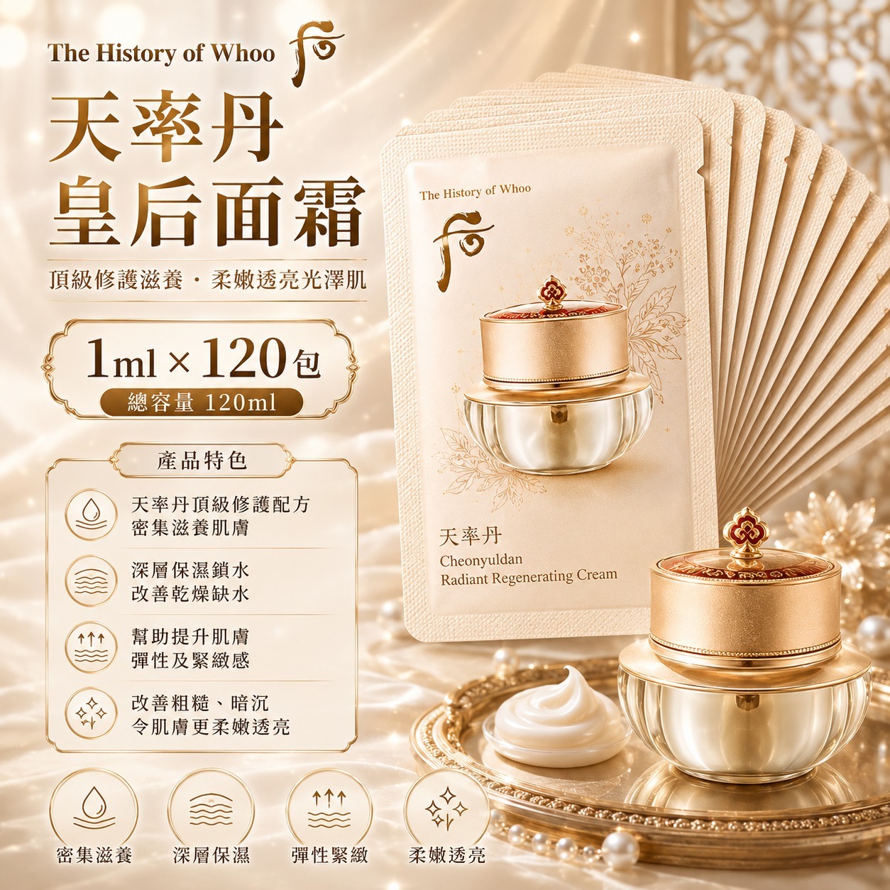 【預訂】韓國 The History of Whoo 后天率丹皇后面霜小樣 (1套120包)
