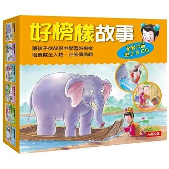 人類 好榜樣故事套裝（6書附2片CD）