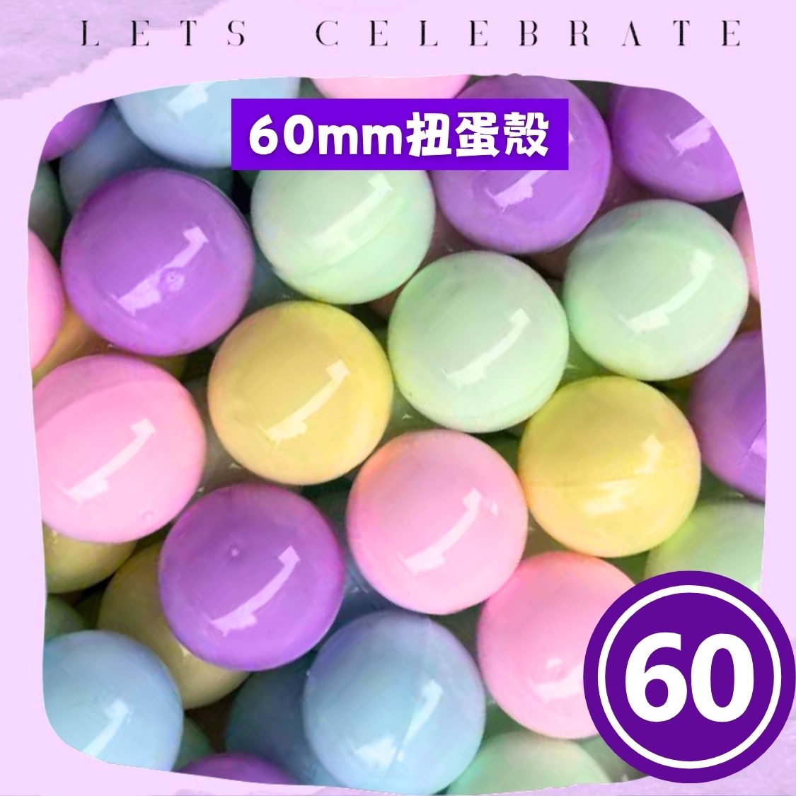 60mm 全馬卡龍扭蛋殼｜60mm 扭蛋球｜抽獎蛋殼｜扭蛋機專用｜香港現貨