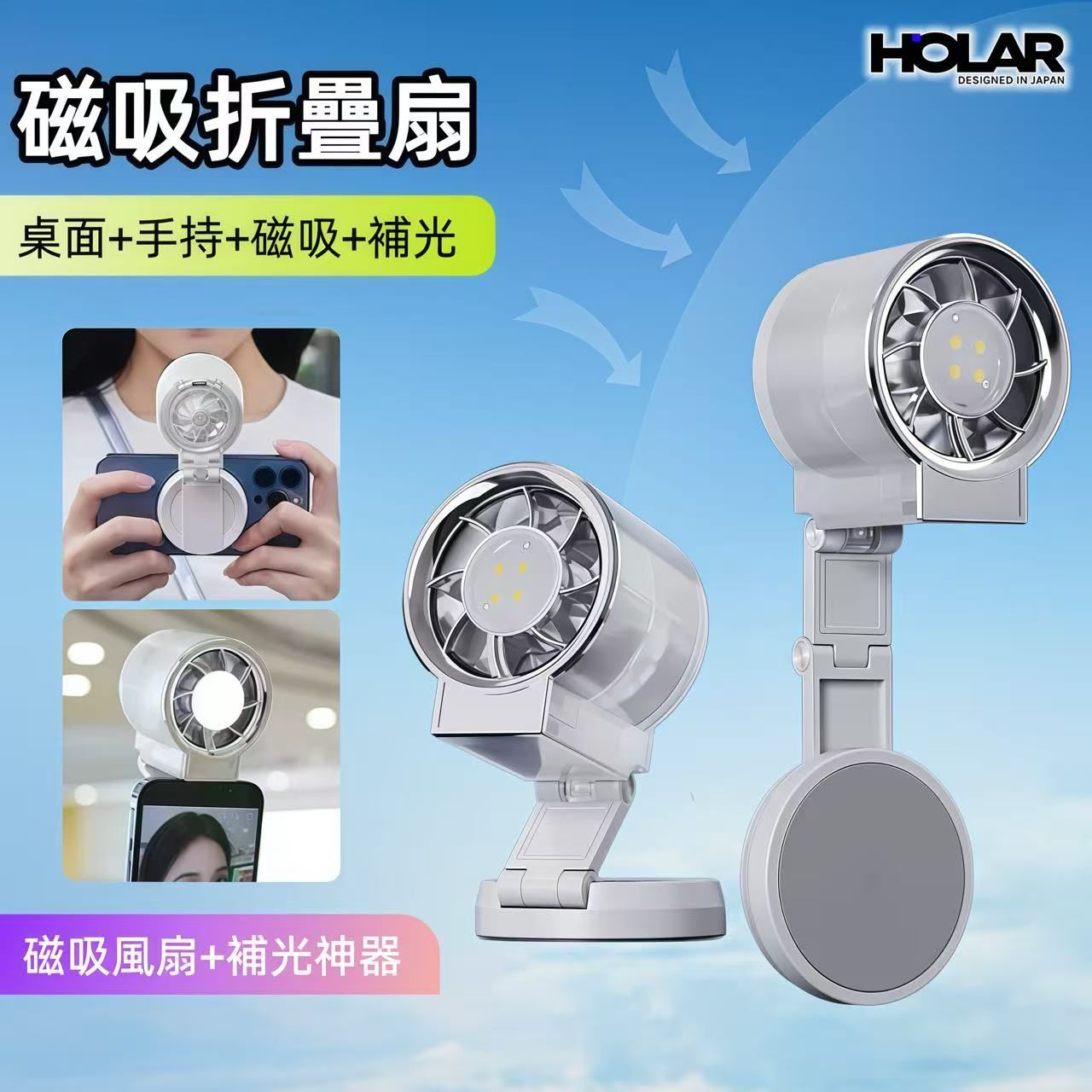 HOLAR JAPAN 迷你手機磁吸風扇 補光風扇 手持折疊風扇 桌面風扇