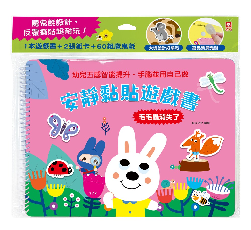 幼福 安靜黏貼遊戲書：毛毛蟲消失了