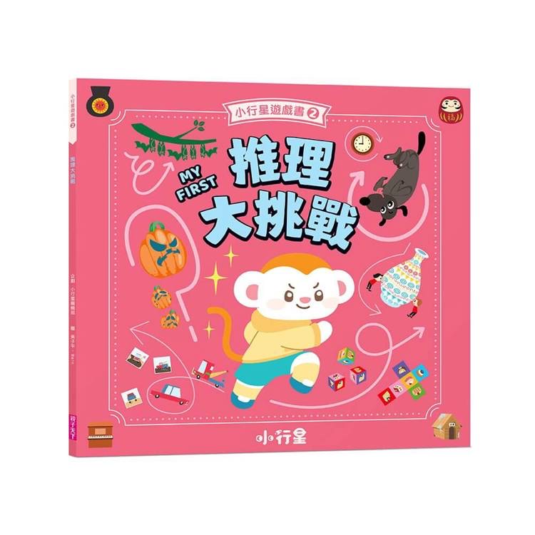 🔸預購貨品🔸小行星遊戲書2：推理大挑戰（新版）