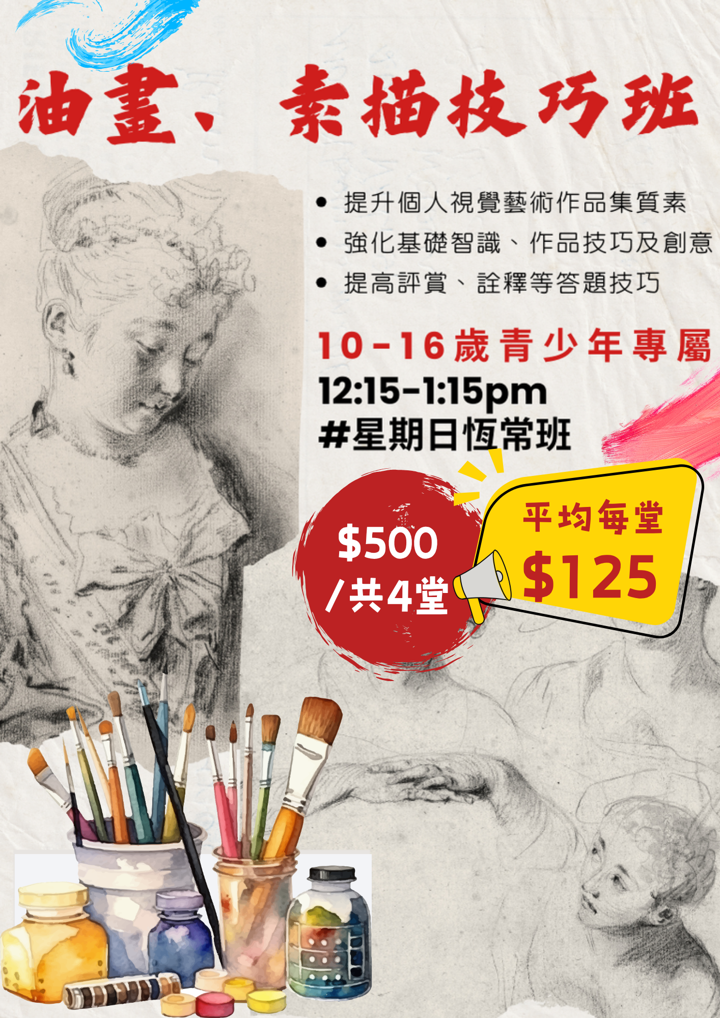 油畫、素描 技巧班 Sketch