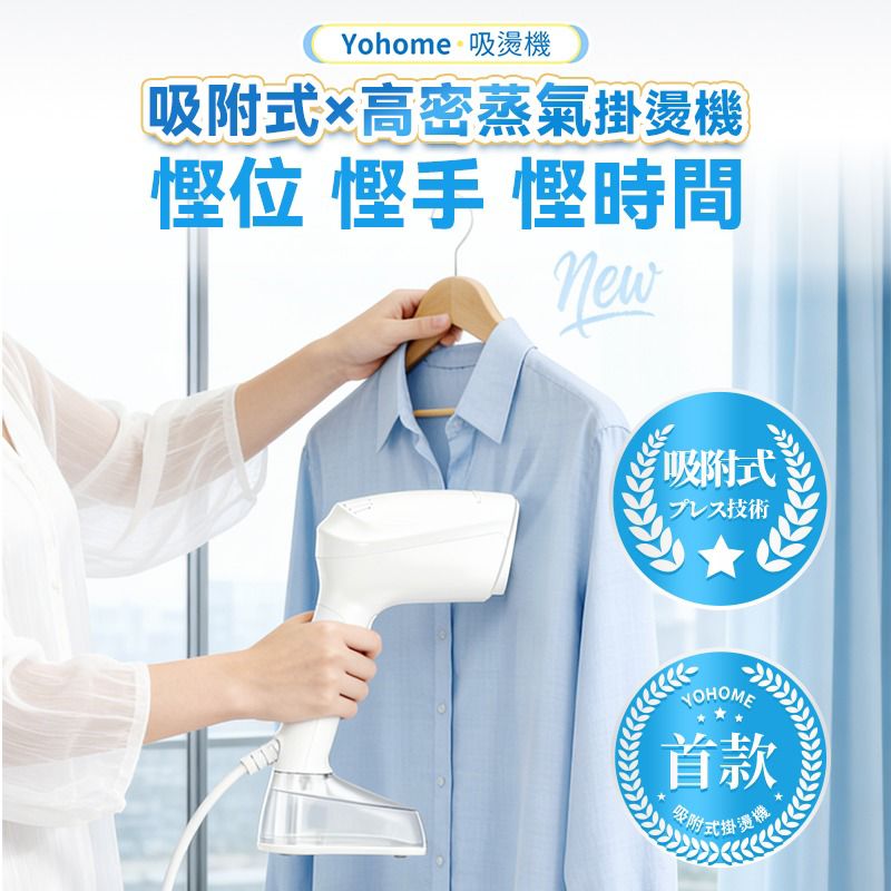新品上市 日本🇯🇵Yohome真空吸附掛燙機