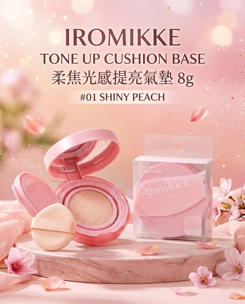IROMIKKE TONE UP CUSHION BASE 柔焦光感提亮氣墊 8g #01 SHINY PEACH