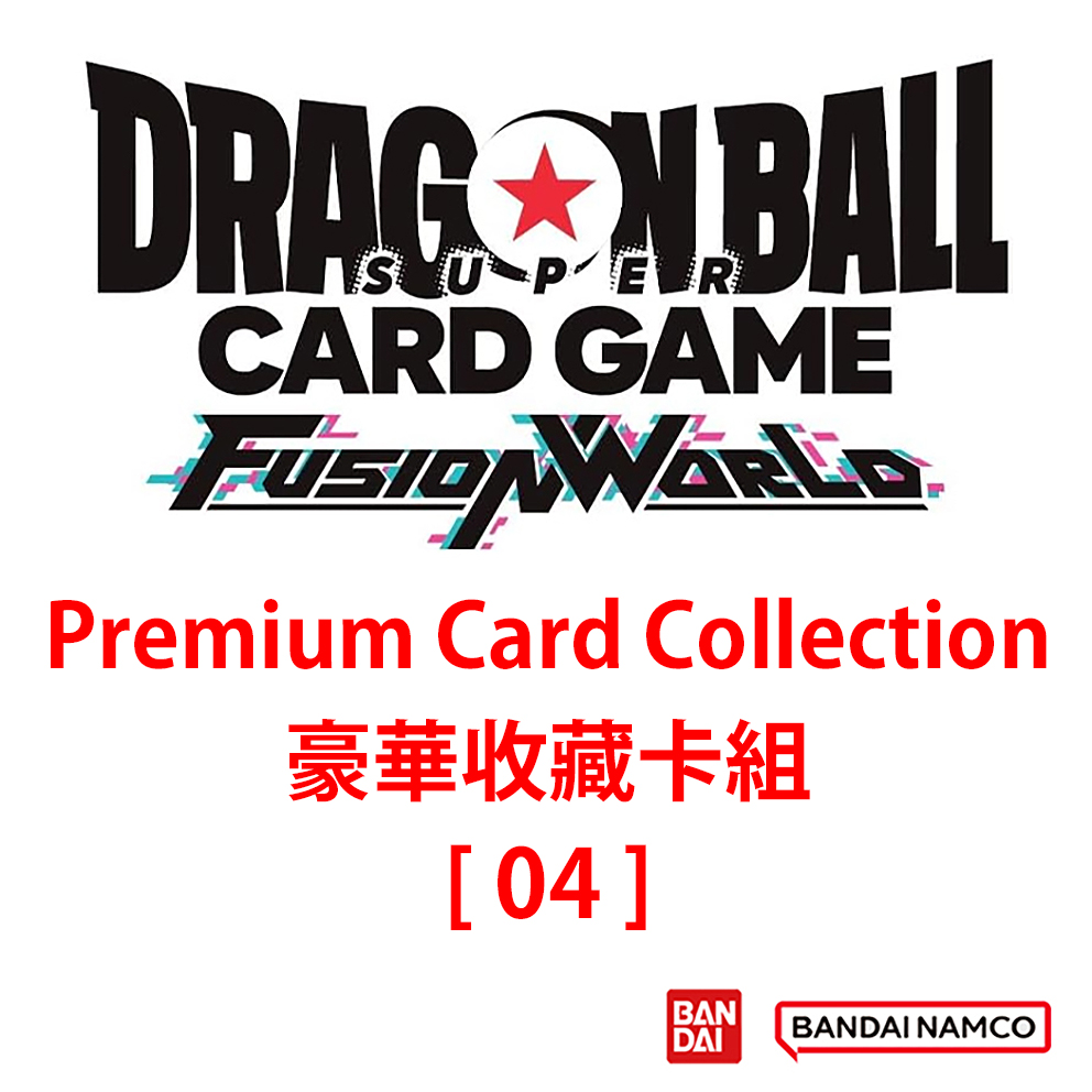 (預訂訂金 $109) (總價 $109) Bandai Dragon Ball Super Card Game Fusion World Premium Card Collection 04 龍珠超卡牌遊戲 融合世界 豪華收藏卡組 04 (行版)