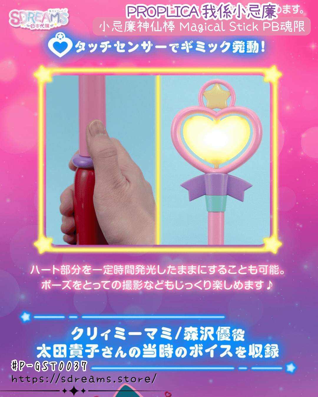 PROPLICA 我係小忌廉 小忌廉神仙棒 日本PB魂限 #P-GST0037 [BANDAI] (PRE-ORDER) [2026/12]