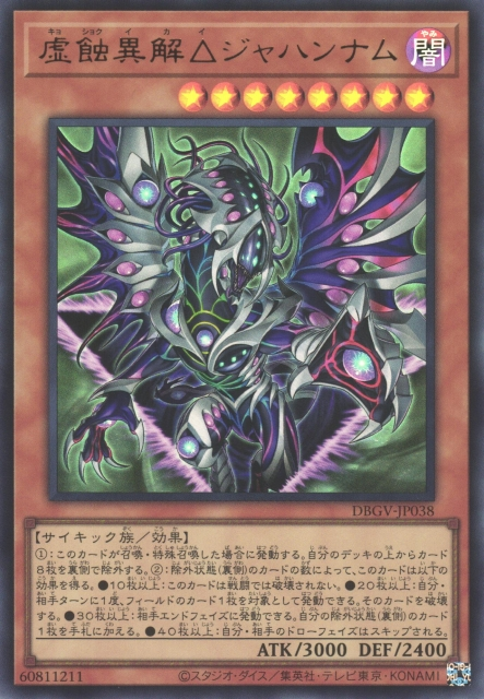 DBGV-JP038 虛蝕異解△ 火獄