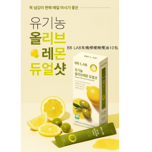BBLAB有機檸檬橄欖油🫒🍋