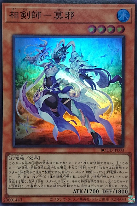 BODE-JP003 相劍師 莫邪