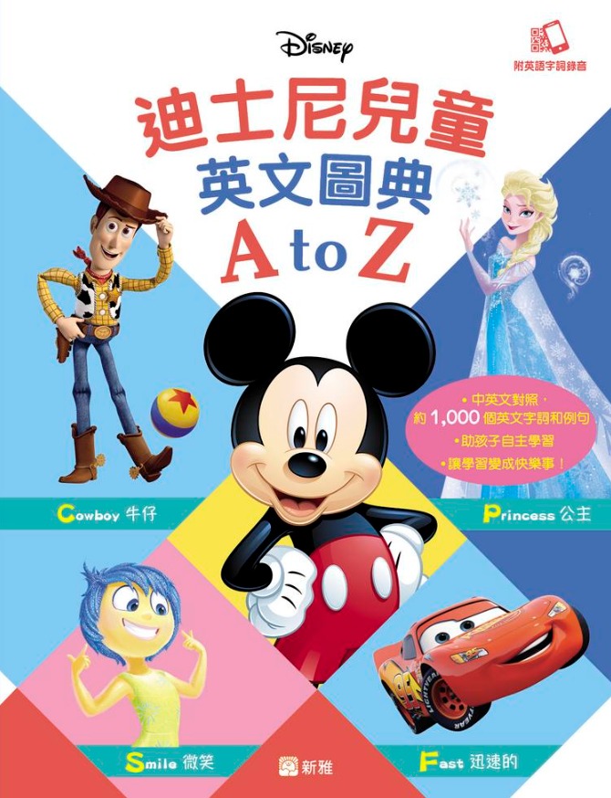 迪士尼兒童英文圖典A to Z（平裝版）