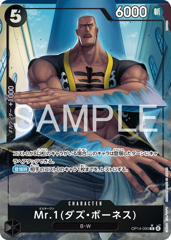 OP14-090 Mr.1(達茲・波涅士)(異圖卡) R