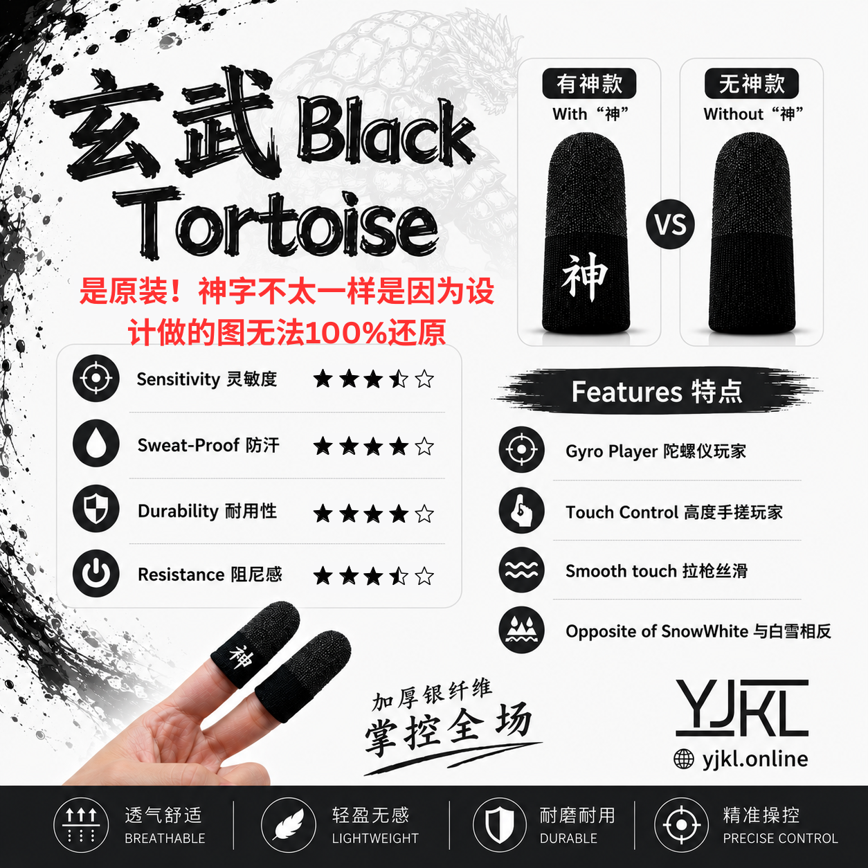 YJKL丨GOG神之套指套丨玄武 Black Tortoise丨防滑吸汗丨手游吃鸡神器丨高灵敏触控