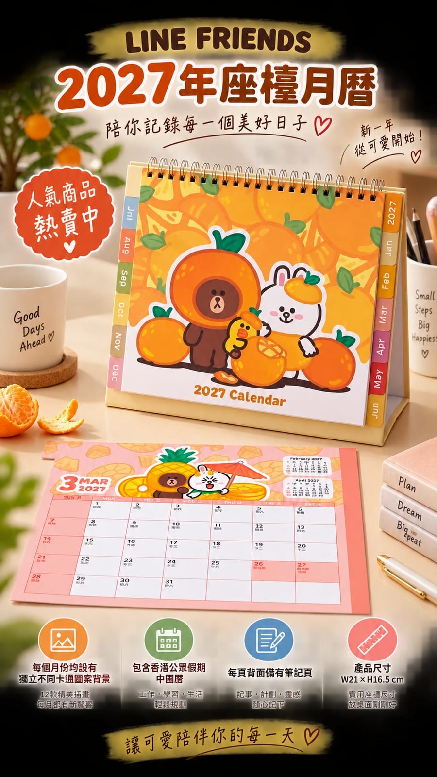 2027 Line Friends 座檯曆