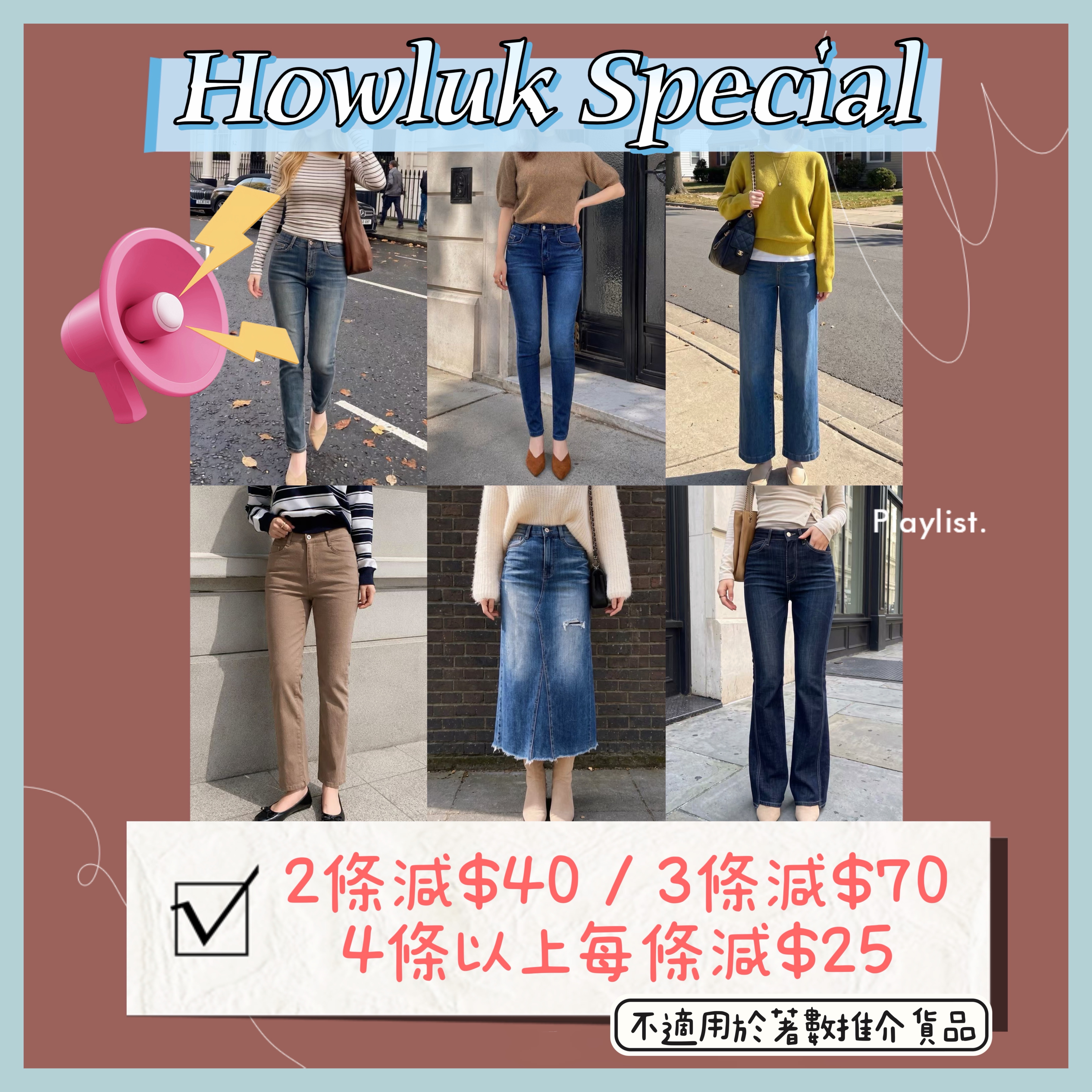 Howluk牛👖多買多減