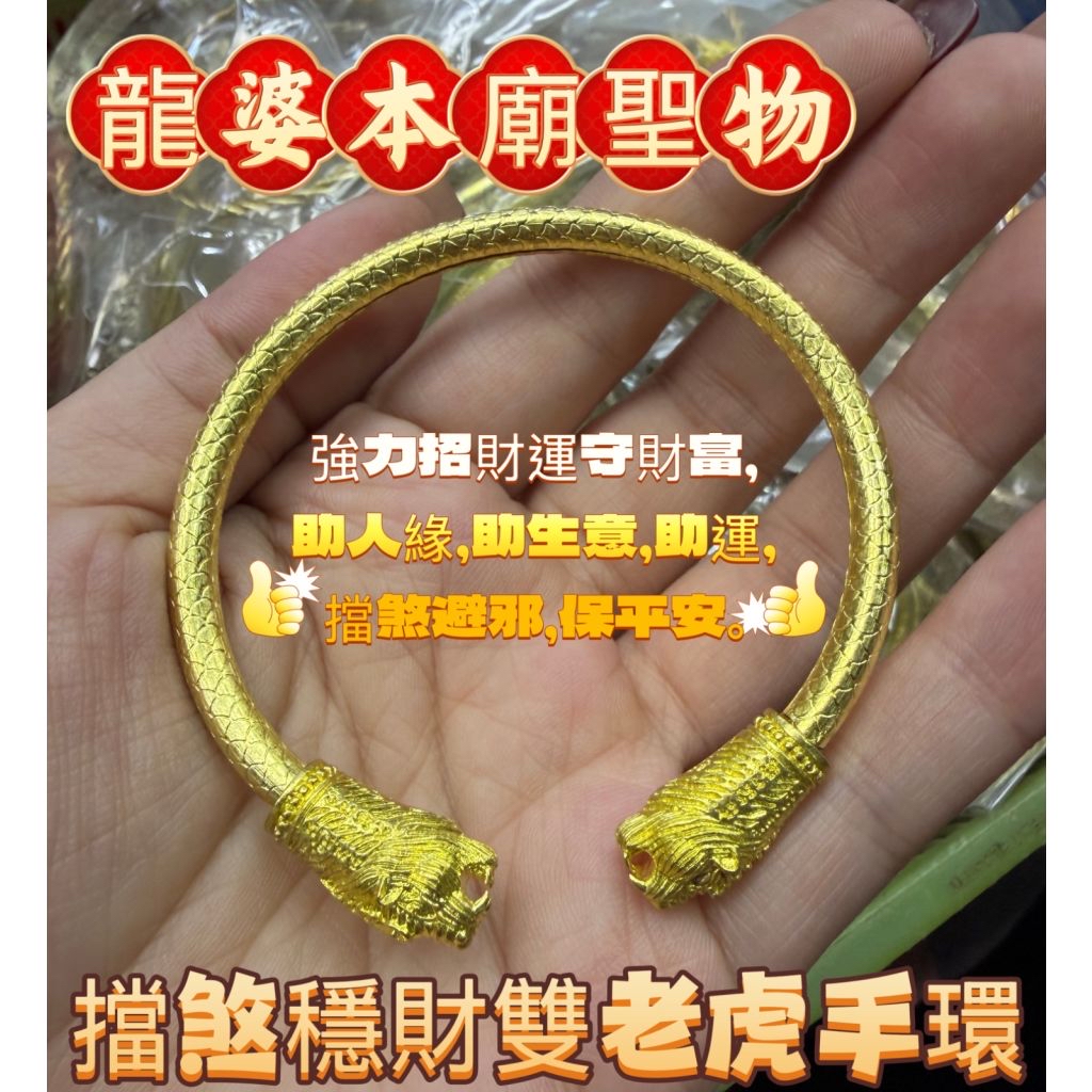 ✴️龍婆本廟✴️擋煞穩財雙老虎手環✨