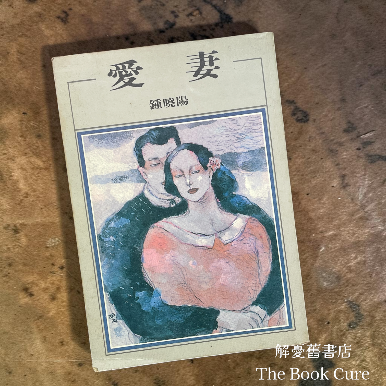 愛妻 / 鍾曉陽 著