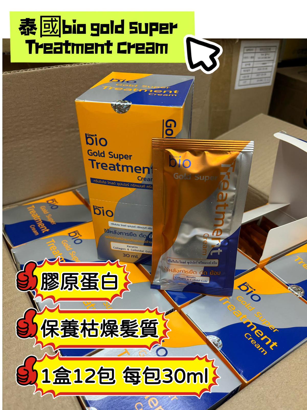 泰國 Salon 級專業 Bio Super Treatment 修護焗油髮膜系列～橙色