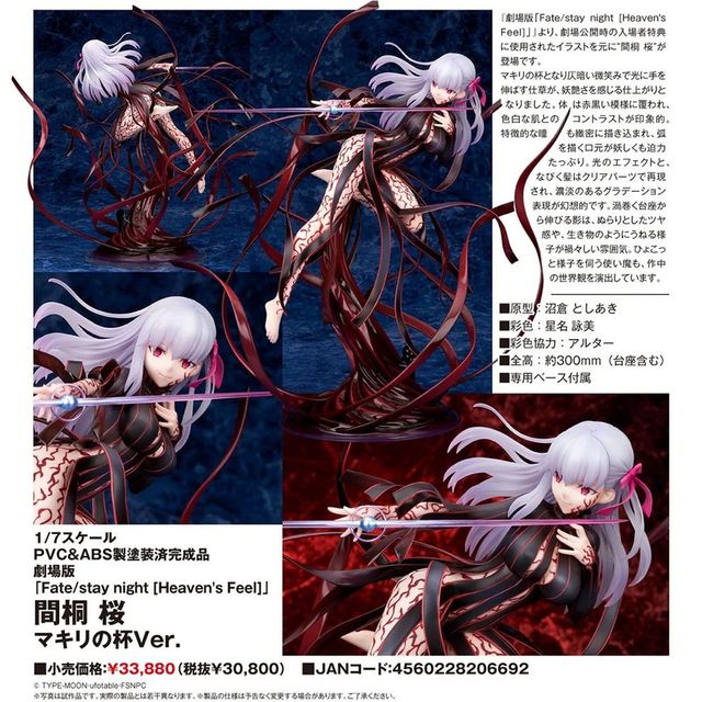 ALTER Fate/stay night Heaven's Feel 間桐桜 劇場版『Fate/stay night [Heaven's Feel]』“間桐桜-マキリの杯-”と
